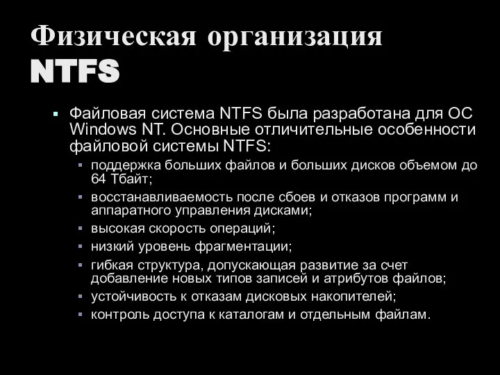 Физическая организация NTFS Файловая система NTFS была разработана для ОС Windows NT.