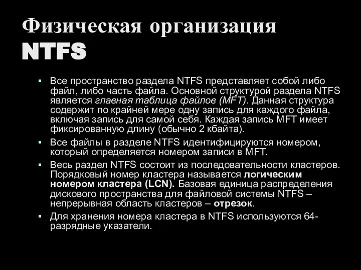 Физическая организация NTFS Все пространство раздела NTFS представляет собой либо файл, либо