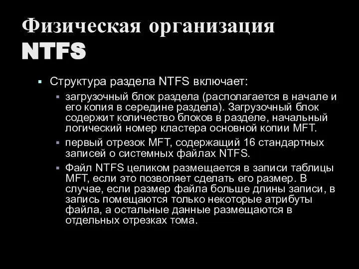 Физическая организация NTFS Структура раздела NTFS включает: загрузочный блок раздела (располагается в