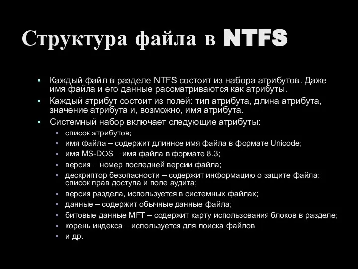 Структура файла в NTFS Каждый файл в разделе NTFS состоит из набора
