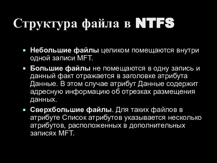 Структура файла в NTFS Небольшие файлы целиком помещаются внутри одной записи MFT.