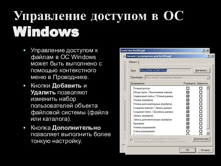 Управление доступом в ОС Windows Управление доступом к файлам в ОС Windows