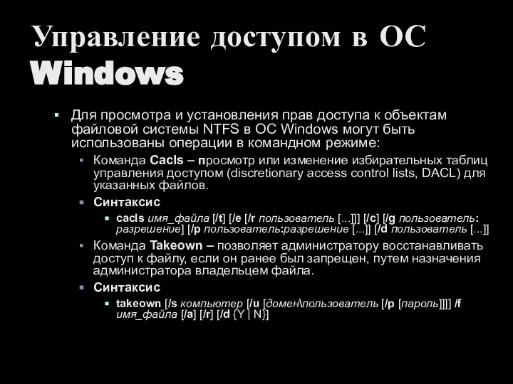 Управление доступом в ОС Windows Для просмотра и установления прав доступа к