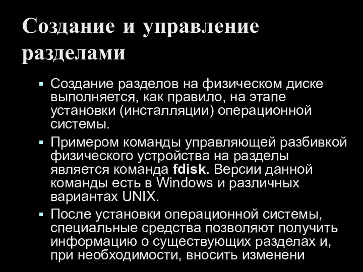 Создание и управление разделами Создание разделов на физическом диске выполняется, как правило,