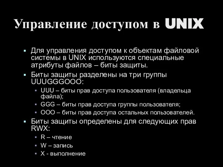 Управление доступом в UNIX Для управления доступом к объектам файловой системы в