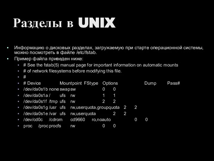 Разделы в UNIX Информацию о дисковых разделах, загружаемую при старте операционной системы,