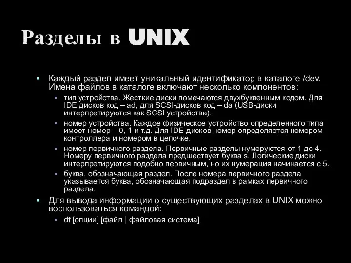 Разделы в UNIX Каждый раздел имеет уникальный идентификатор в каталоге /dev. Имена