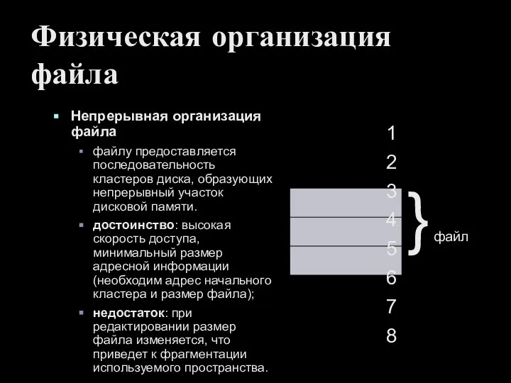 Физическая организация файла Непрерывная организация файла файлу предоставляется последовательность кластеров диска, образующих