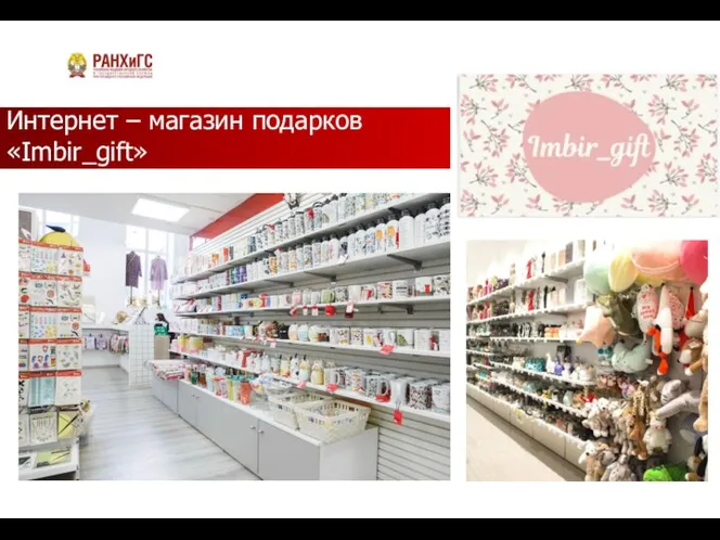 Интернет – магазин подарков «Imbir_gift»