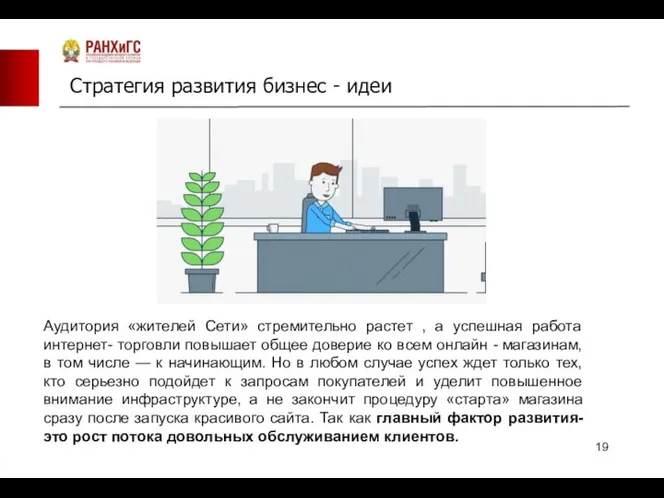 Стратегия развития бизнес - идеи Аудитория «жителей Сети» стремительно растет , а