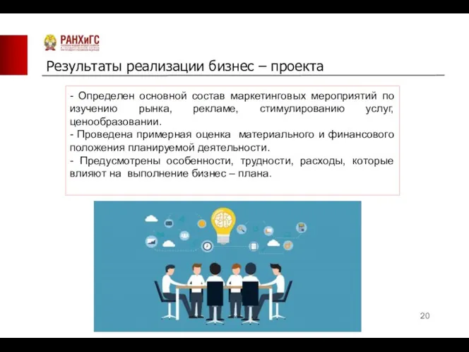 Результаты реализации бизнес – проекта - Определен основной состав маркетинговых мероприятий по