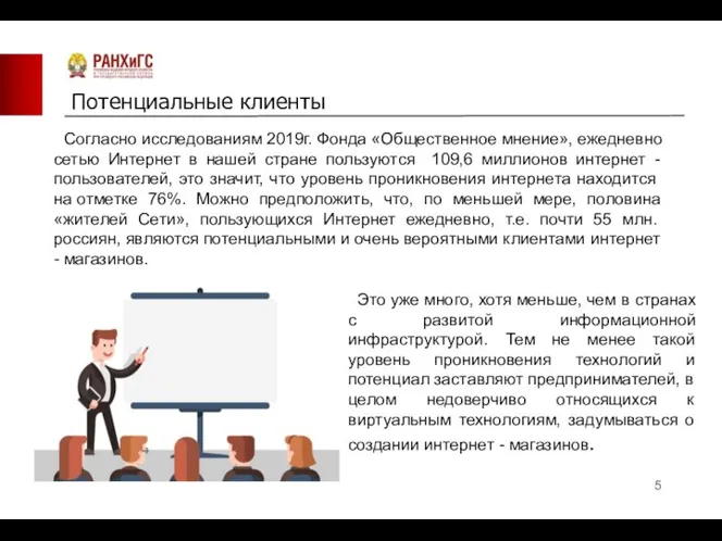 Согласно исследованиям 2019г. Фонда «Общественное мнение», ежедневно сетью Интернет в нашей стране