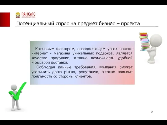 Потенциальный спрос на предмет бизнес – проекта Ключевым фактором, определяющим успех нашего