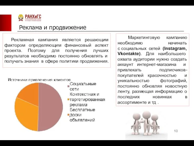 Реклама и продвижение Рекламная кампания является решающим фактором определяющим финансовый аспект проекта.