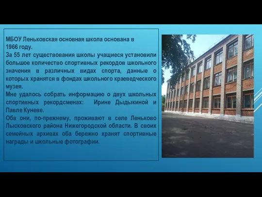 МБОУ Леньковская основная школа основана в 1966 году. За 55 лет существования