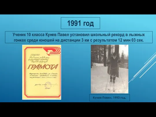 1991 год Ученик 10 класса Кунев Павел установил школьный рекорд в лыжных