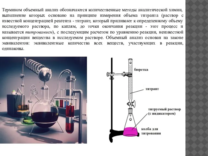 Термином объемный анализ обозначаются количественные методы аналитической химии, выполнение которых основано на