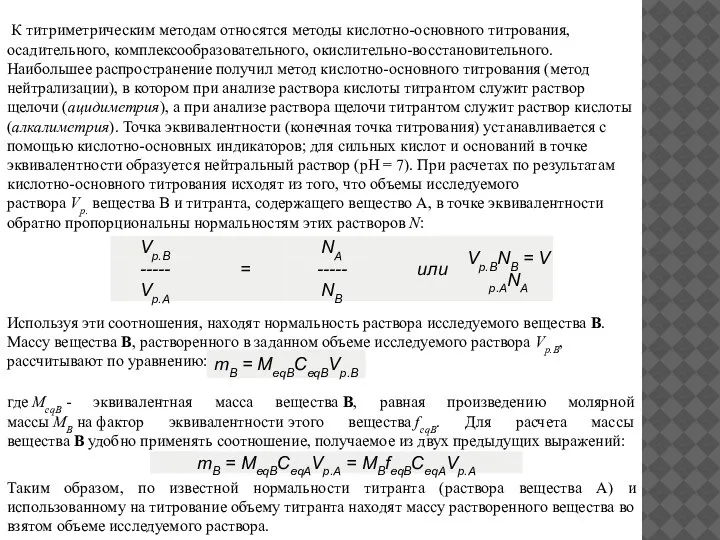 К титриметрическим методам относятся методы кислотно-основного титрования, осадительного, комплексообразовательного, окислительно-восстановительного. Наибольшее распространение