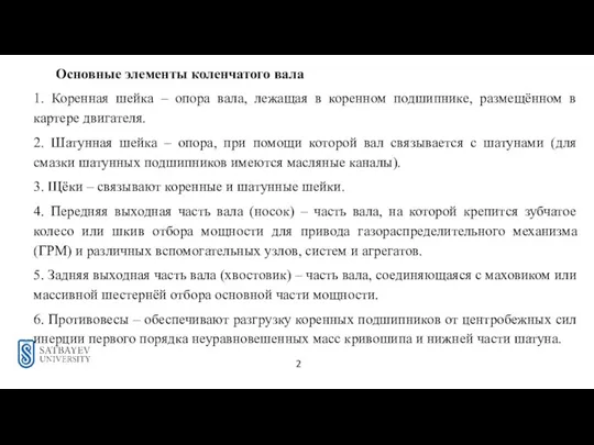 2 Основные элементы коленчатого вала 1. Коренная шейка – опора вала, лежащая