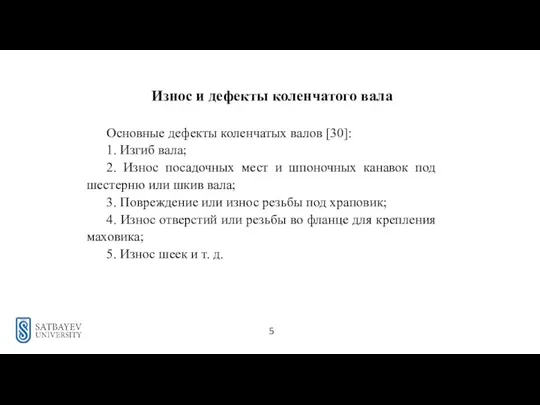 5 Износ и дефекты коленчатого вала Основные дефекты коленчатых валов [30]: 1.