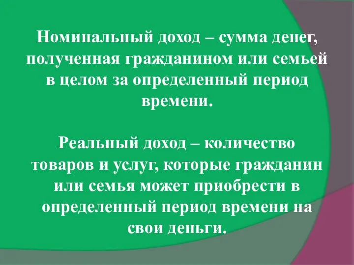 Номинальный доход – сумма денег, полученная гражданином или семьей в целом за