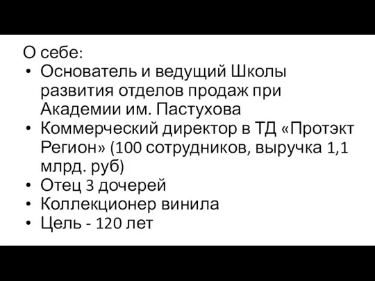 О себе: Основатель и ведущий Школы развития отделов продаж при Академии им.