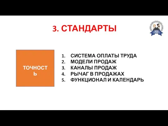 ТОЧНОСТЬ СИСТЕМА ОПЛАТЫ ТРУДА МОДЕЛИ ПРОДАЖ КАНАЛЫ ПРОДАЖ РЫЧАГ В ПРОДАЖАХ ФУНКЦИОНАЛ