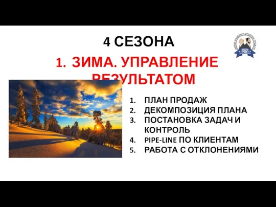 4 СЕЗОНА СКОРОСТЬ СИЛА ТОЧНОСТЬ ЗИМА. УПРАВЛЕНИЕ РЕЗУЛЬТАТОМ ПЛАН ПРОДАЖ ДЕКОМПОЗИЦИЯ ПЛАНА