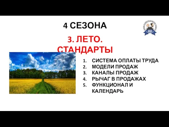 4 СЕЗОНА СКОРОСТЬ СИЛА ТОЧНОСТЬ 3. ЛЕТО. СТАНДАРТЫ СИСТЕМА ОПЛАТЫ ТРУДА МОДЕЛИ