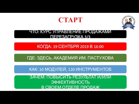 КОГДА: 19 СЕНТБРЯ 2019 В 16:00 СТАРТ ГДЕ: ЗДЕСЬ, АКАДЕМИЯ ИМ. ПАСТУХОВА