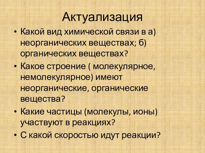 Актуализация Какой вид химической связи в а)неорганических веществах; б) органических веществах? Какое