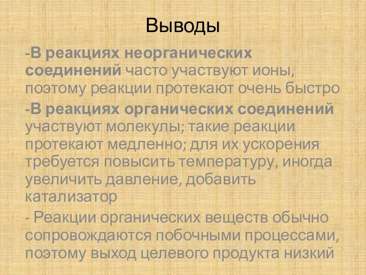 Выводы -В реакциях неорганических соединений часто участвуют ионы, поэтому реакции протекают очень