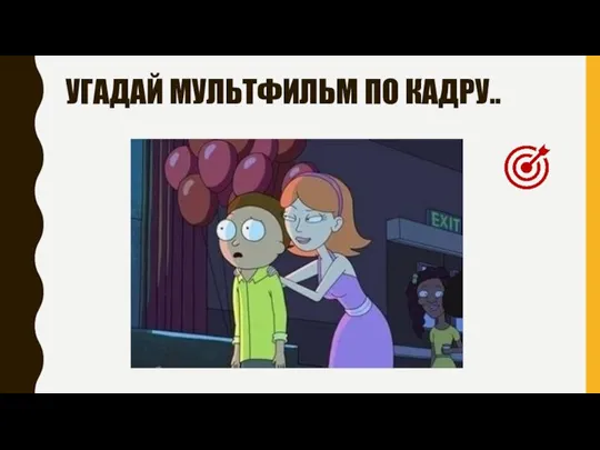 УГАДАЙ МУЛЬТФИЛЬМ ПО КАДРУ..