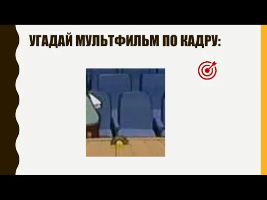 УГАДАЙ МУЛЬТФИЛЬМ ПО КАДРУ: