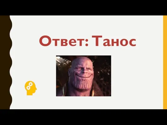 Ответ: Танос