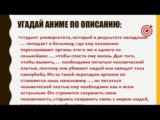 УГАДАЙ АНИМЕ ПО ОПИСАНИЮ: студент университета, который в результате нападения … попадает