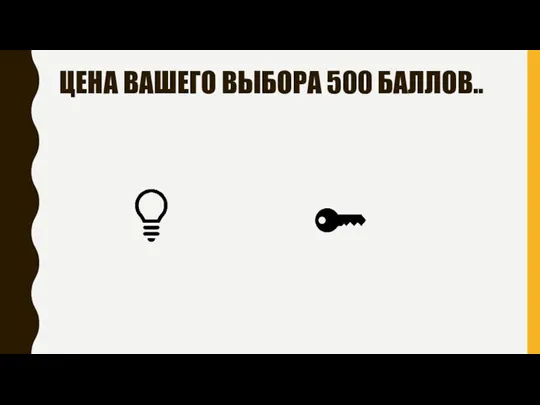 ЦЕНА ВАШЕГО ВЫБОРА 500 БАЛЛОВ..