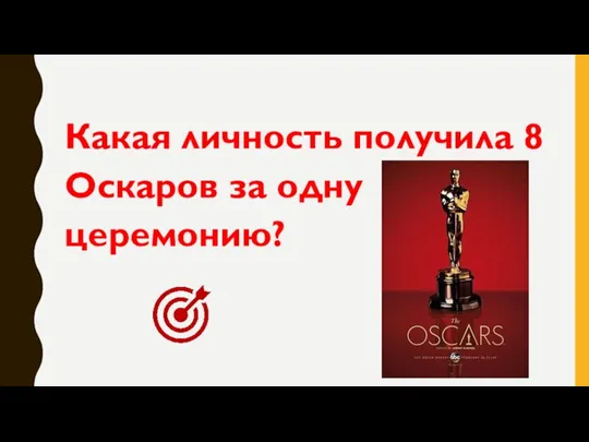 Какая личность получила 8 Оскаров за одну церемонию?