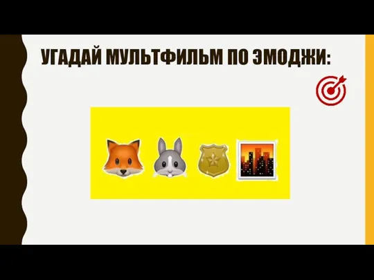 УГАДАЙ МУЛЬТФИЛЬМ ПО ЭМОДЖИ: