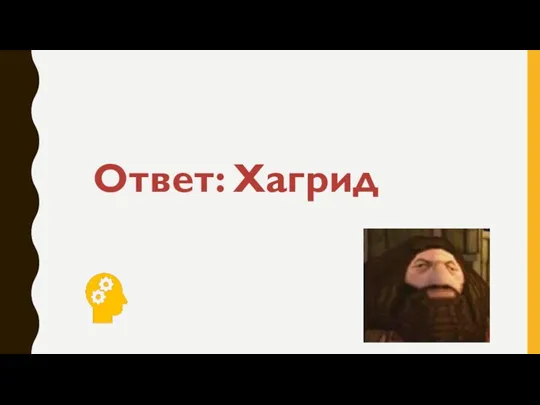 Ответ: Хагрид