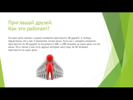 Приглашай друзей. Как это работает? За одни день можно с одного аккаунта