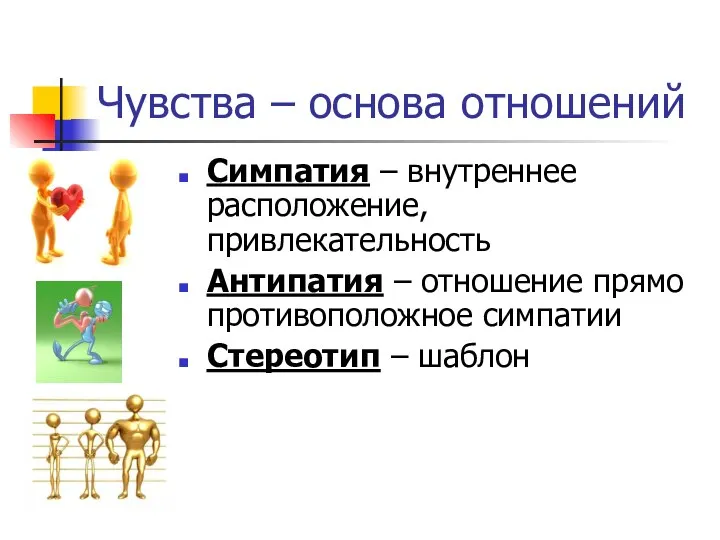 Симпатия – внутреннее расположение, привлекательность Антипатия – отношение прямо противоположное симпатии Стереотип