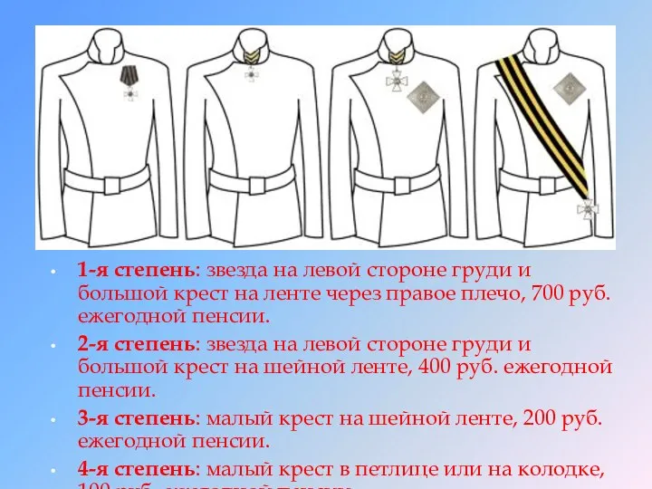 1-я степень: звезда на левой стороне груди и большой крест на ленте