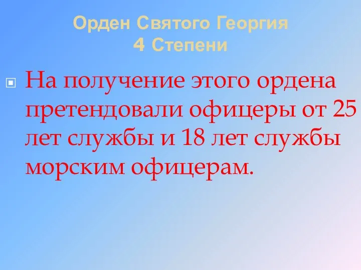 Орден Святого Георгия 4 Степени На получение этого ордена претендовали офицеры от