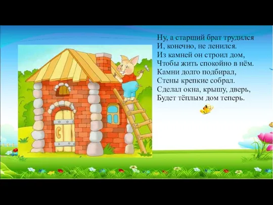 Ну, а старший брат трудился И, конечно, не ленился. Из камней он