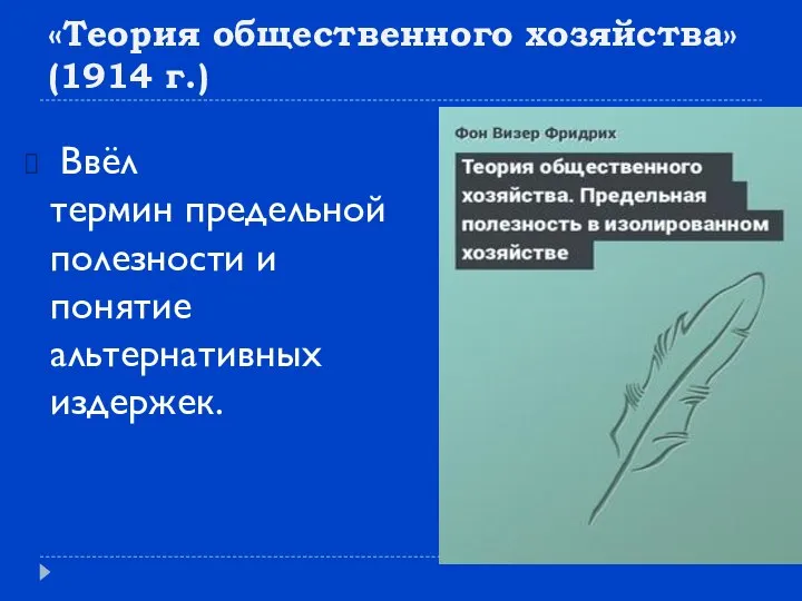 «Теория общественного хозяйства» (1914 г.) Ввёл термин предельной полезности и понятие альтернативных издержек.