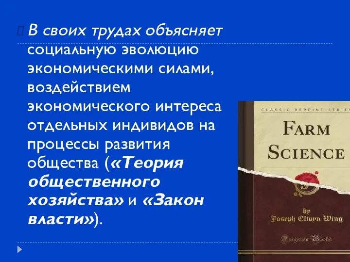 В своих трудах объясняет социальную эволюцию экономическими силами, воздействием экономического интереса отдельных