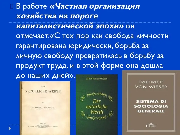 В работе «Частная организация хозяйства на пороге капиталистической эпохи» он отмечает:«С тех