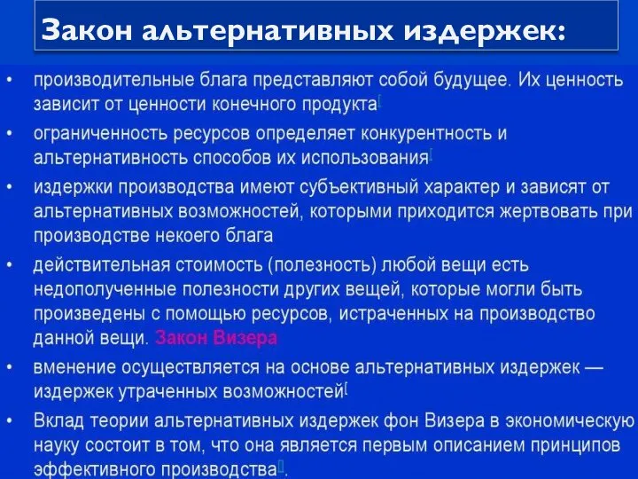 Закон альтернативных издержек: