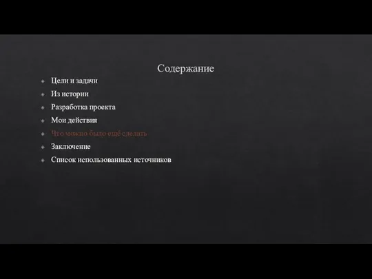 Содержание Цели и задачи Из истории Разработка проекта Мои действия Что можно